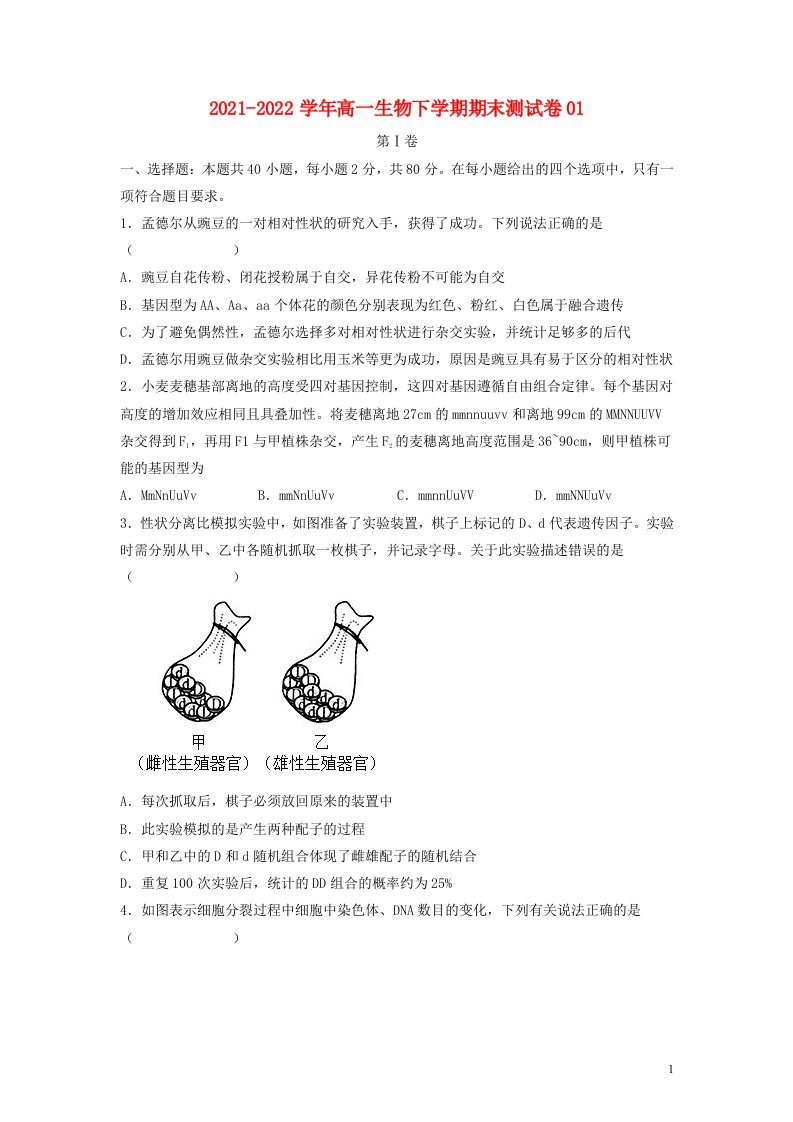 新教材2021_2022学年高一生物下学期期末测试卷01苏教版必修2原卷版