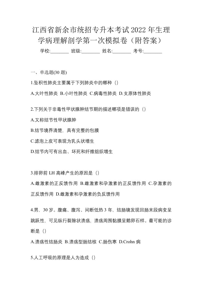 江西省新余市统招专升本考试2022年生理学病理解剖学第一次模拟卷附答案