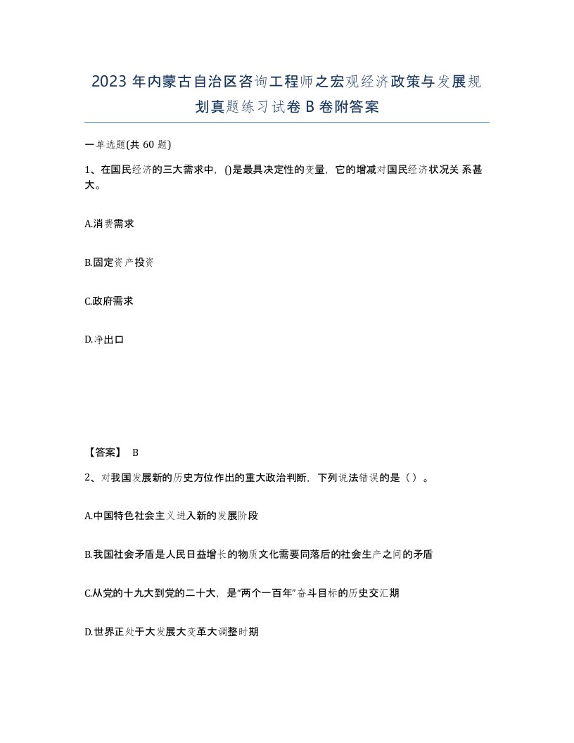 2023年内蒙古自治区咨询工程师之宏观经济政策与发展规划真题练习试卷B卷附答案