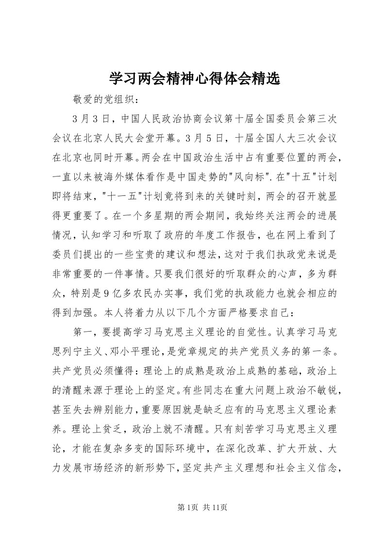 7学习两会精神心得体会精选