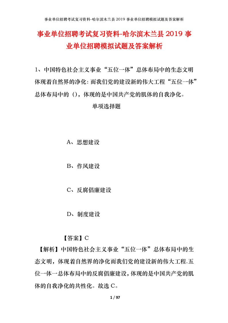 事业单位招聘考试复习资料-哈尔滨木兰县2019事业单位招聘模拟试题及答案解析