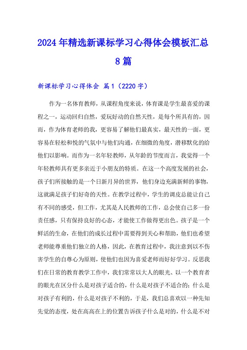 2024年精选新课标学习心得体会模板汇总8篇