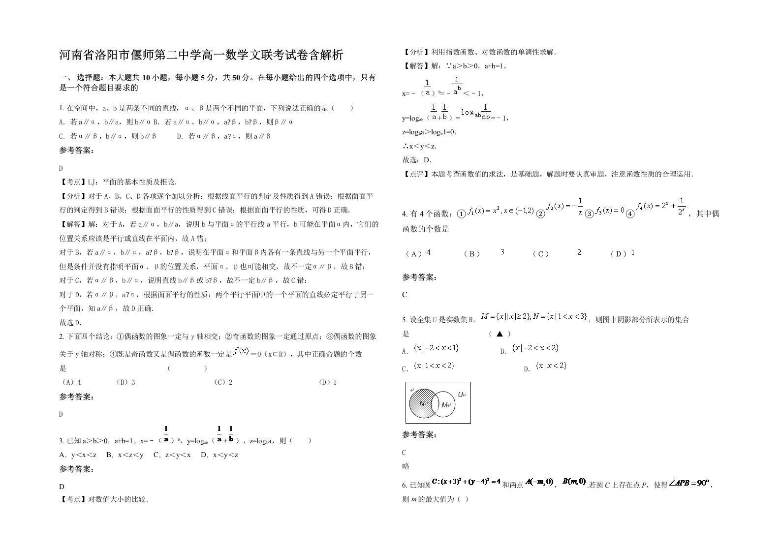 河南省洛阳市偃师第二中学高一数学文联考试卷含解析