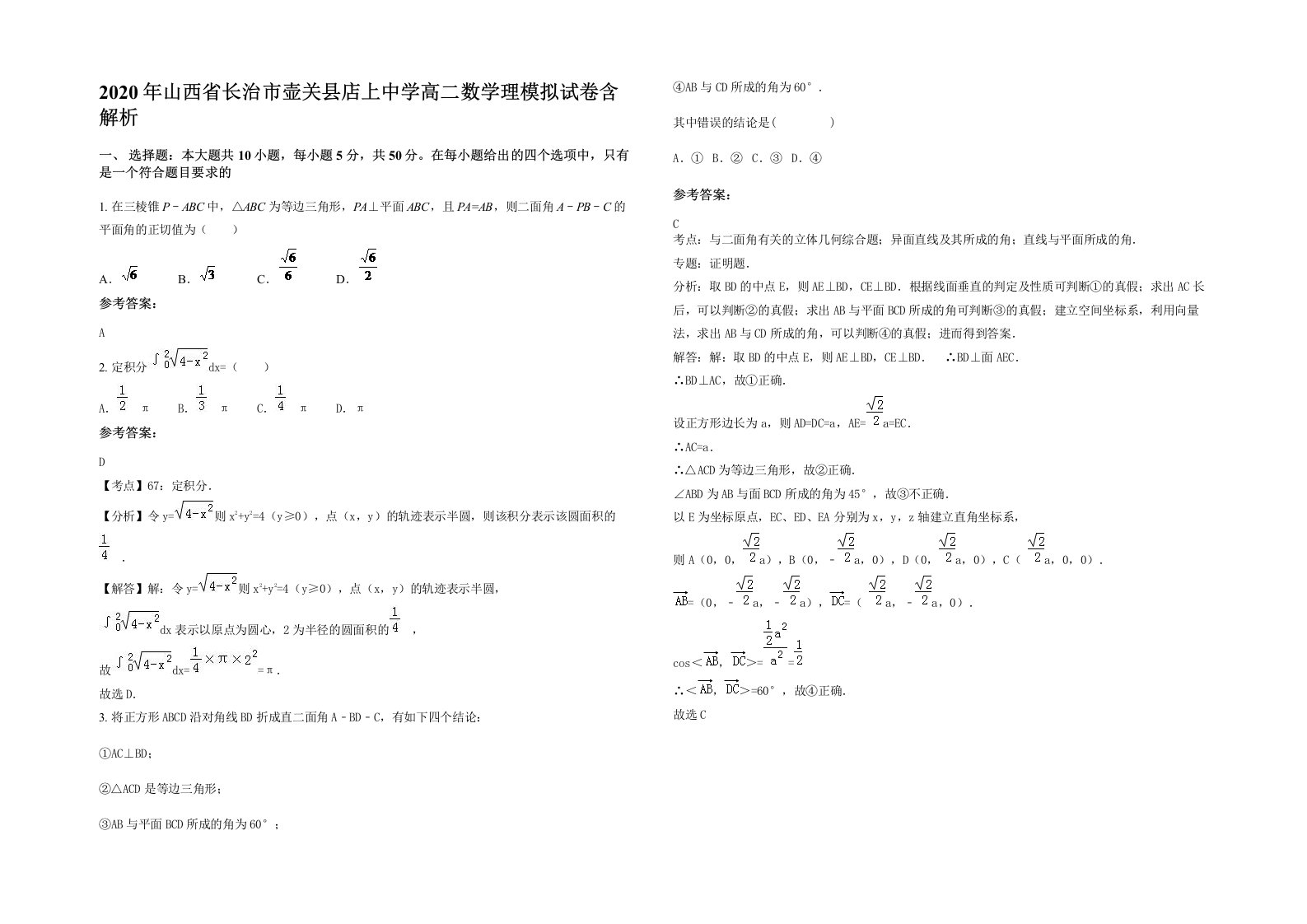 2020年山西省长治市壶关县店上中学高二数学理模拟试卷含解析