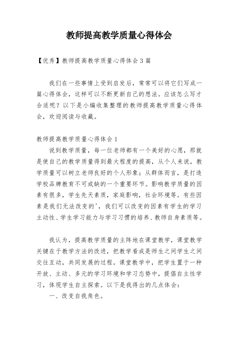 教师提高教学质量心得体会_8