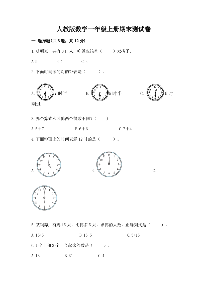 人教版数学一年级上册期末测试卷（突破训练）word版