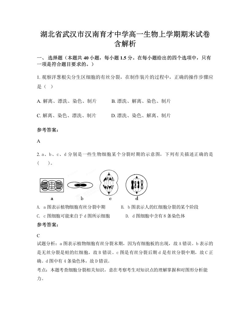 湖北省武汉市汉南育才中学高一生物上学期期末试卷含解析