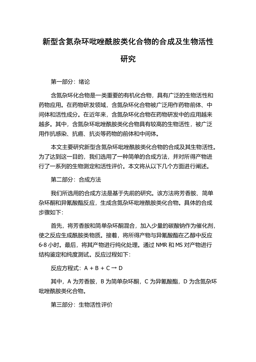 新型含氮杂环吡唑酰胺类化合物的合成及生物活性研究