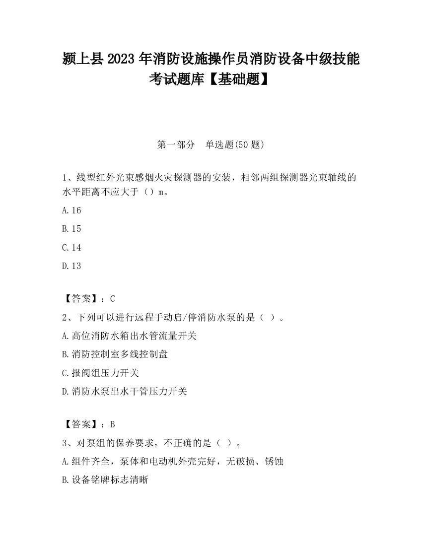 颍上县2023年消防设施操作员消防设备中级技能考试题库【基础题】