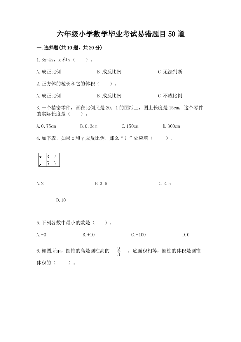 六年级小学数学毕业考试易错题目50道-完美版