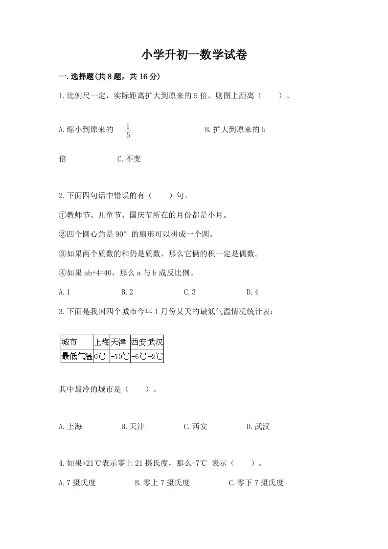 小学升初一数学试卷【真题汇编】