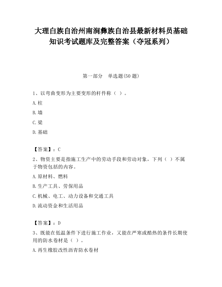 大理白族自治州南涧彝族自治县最新材料员基础知识考试题库及完整答案（夺冠系列）