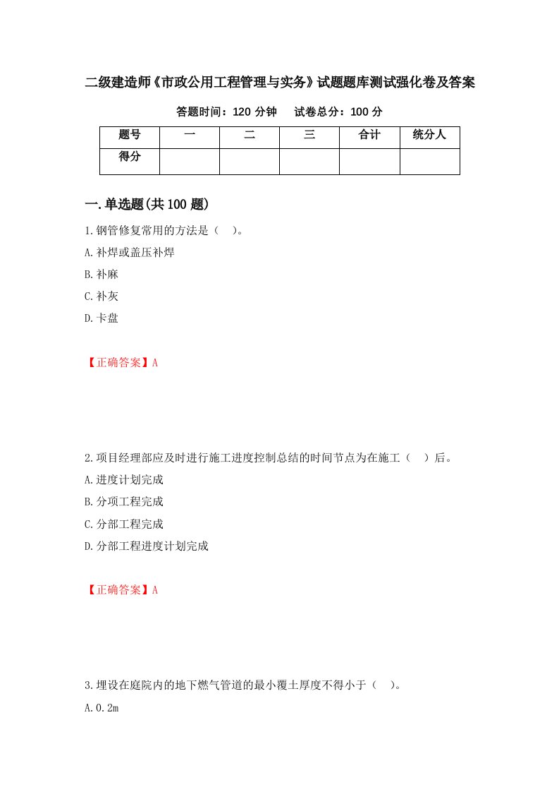 二级建造师市政公用工程管理与实务试题题库测试强化卷及答案第60卷