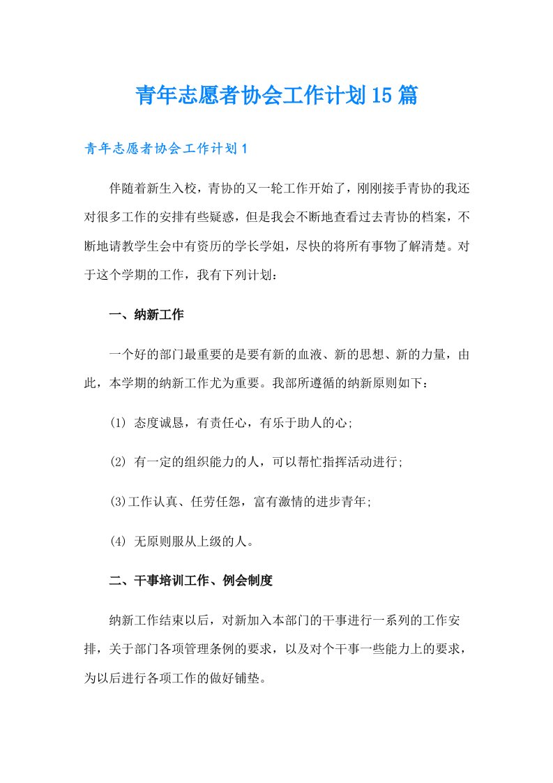 青年志愿者协会工作计划15篇