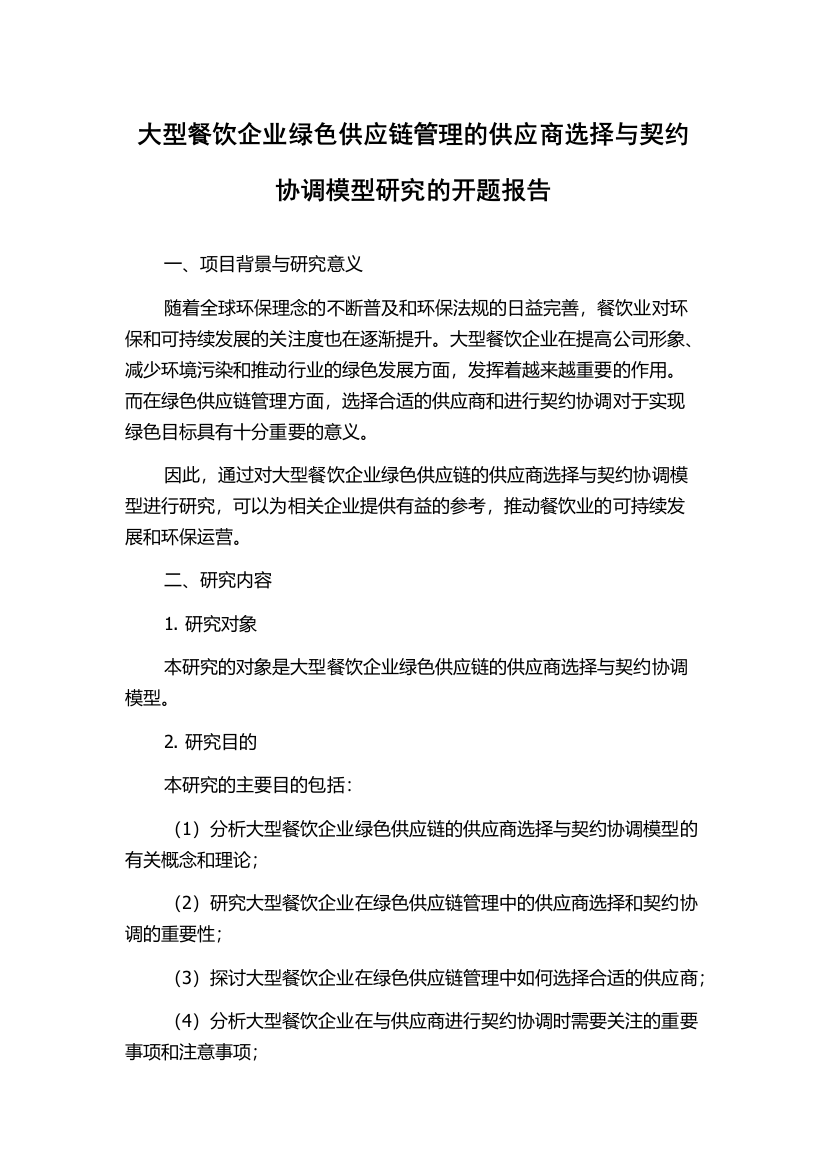 大型餐饮企业绿色供应链管理的供应商选择与契约协调模型研究的开题报告