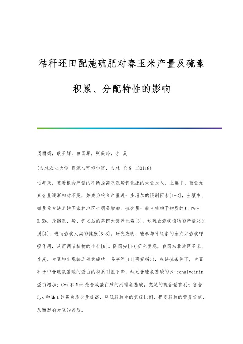 秸秆还田配施硫肥对春玉米产量及硫素积累、分配特性的影响