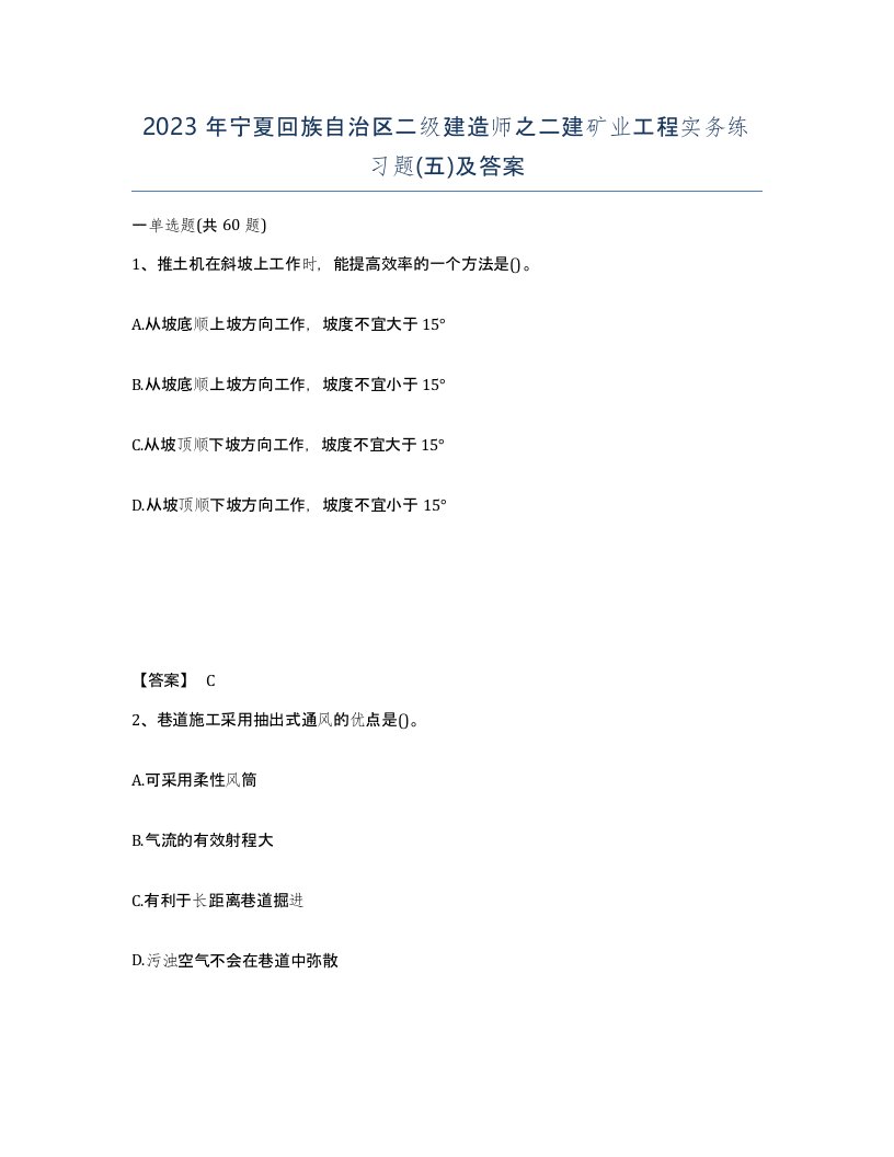 2023年宁夏回族自治区二级建造师之二建矿业工程实务练习题五及答案