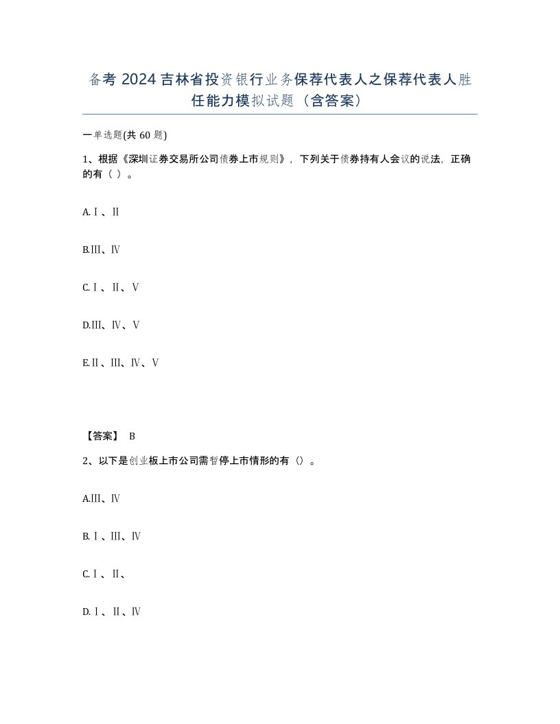 备考2024吉林省投资银行业务保荐代表人之保荐代表人胜任能力模拟试题含答案