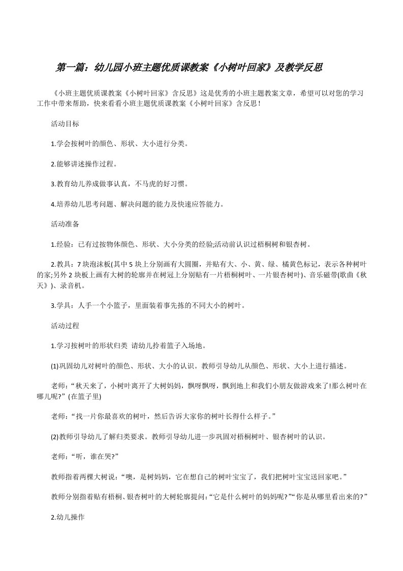 幼儿园小班主题优质课教案《小树叶回家》及教学反思（5篇材料）[修改版]