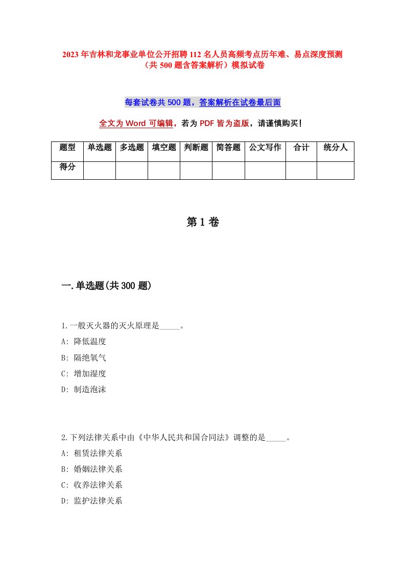 2023年吉林和龙事业单位公开招聘112名人员高频考点历年难易点深度预测共500题含答案解析模拟试卷