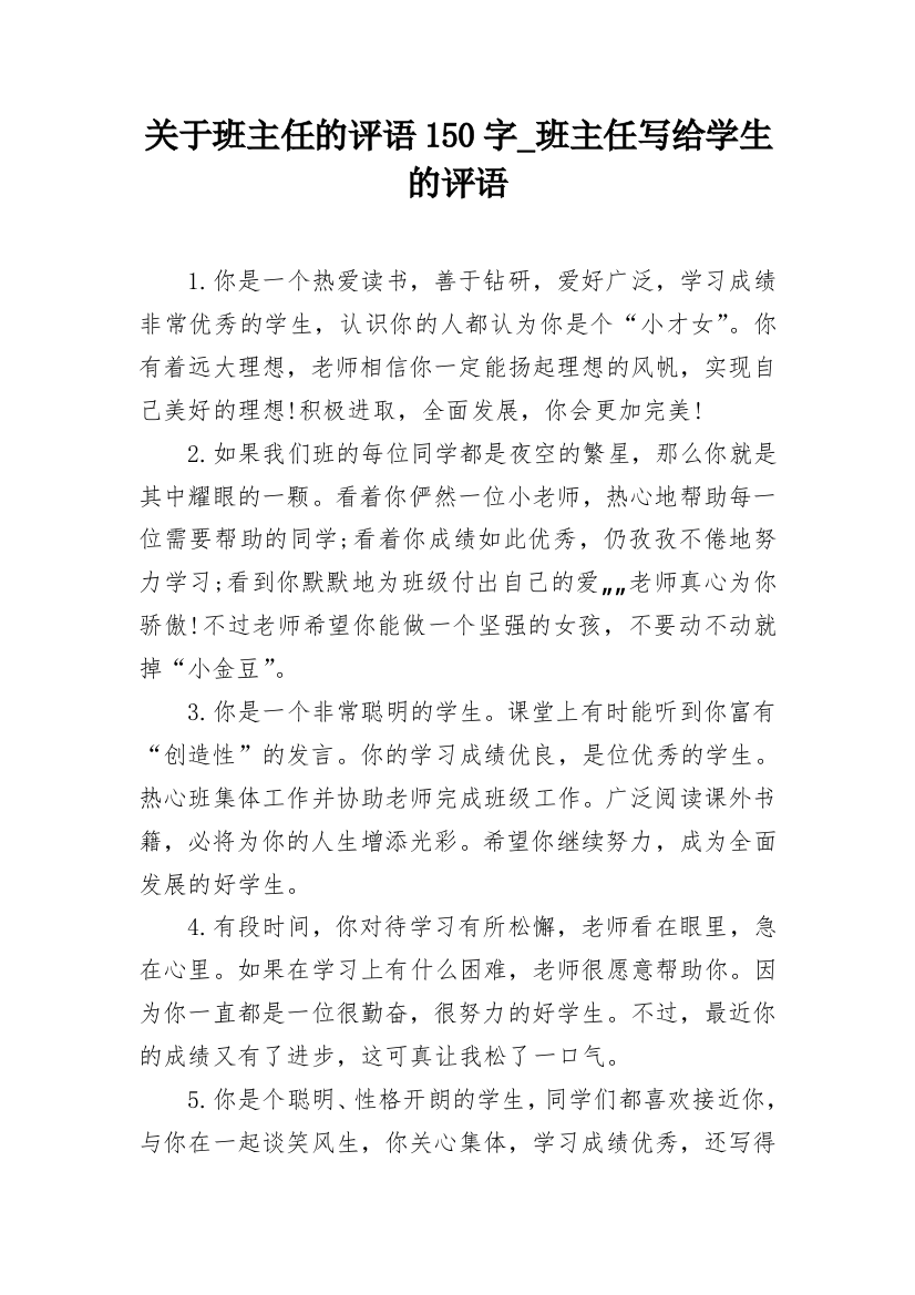 关于班主任的评语150字_班主任写给学生的评语_1