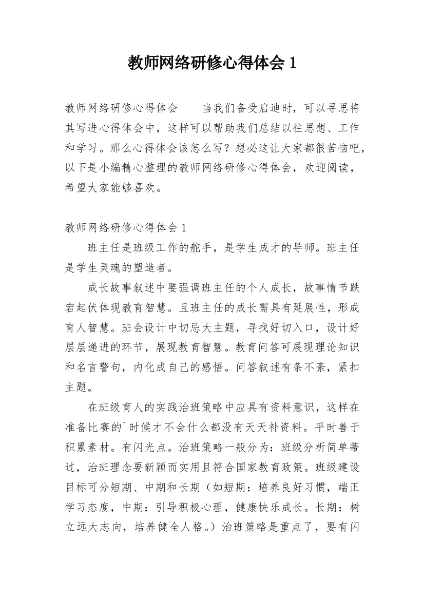 教师网络研修心得体会1