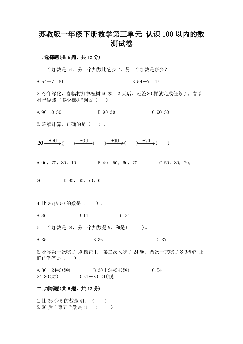 苏教版一年级下册数学第三单元-认识100以内的数-测试卷含答案【精练】