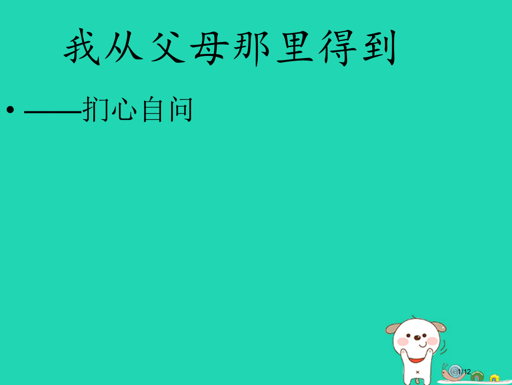 九年级语文上册作文2我从父母那里得到的全国公开课一等奖百校联赛微课赛课特等奖PPT课件