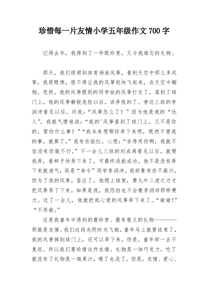 珍惜每一片友情小学五年级作文700字