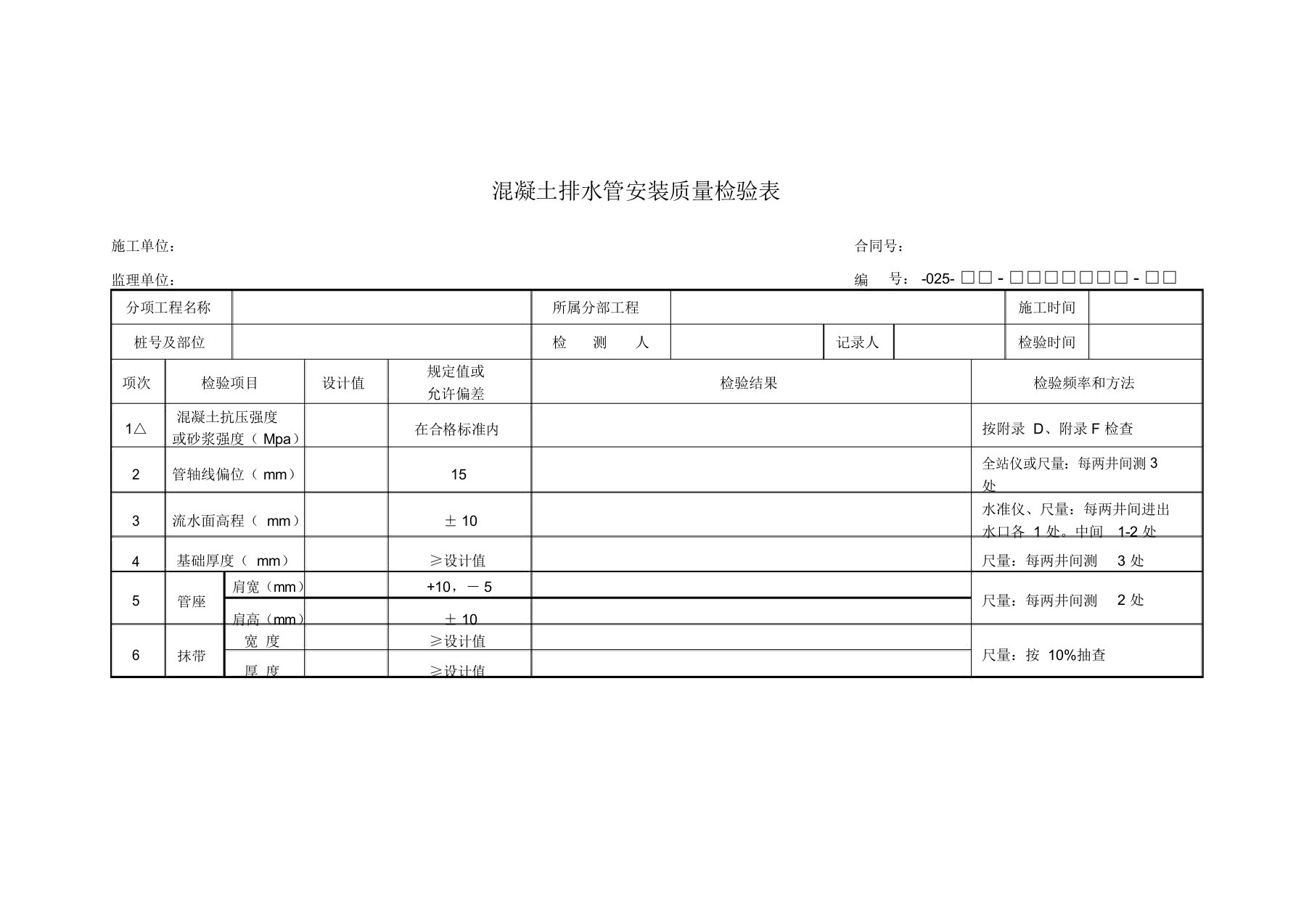 混凝土排水管安装质量检验表