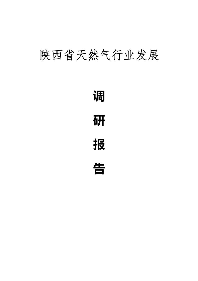 陕西省天然气行业发展情况调研报告