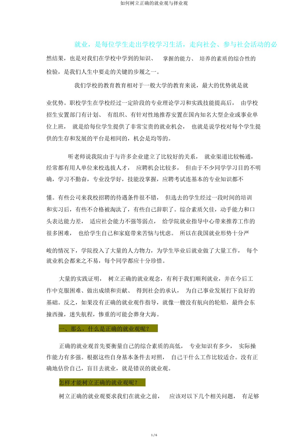 如何树立正确就业观与择业观