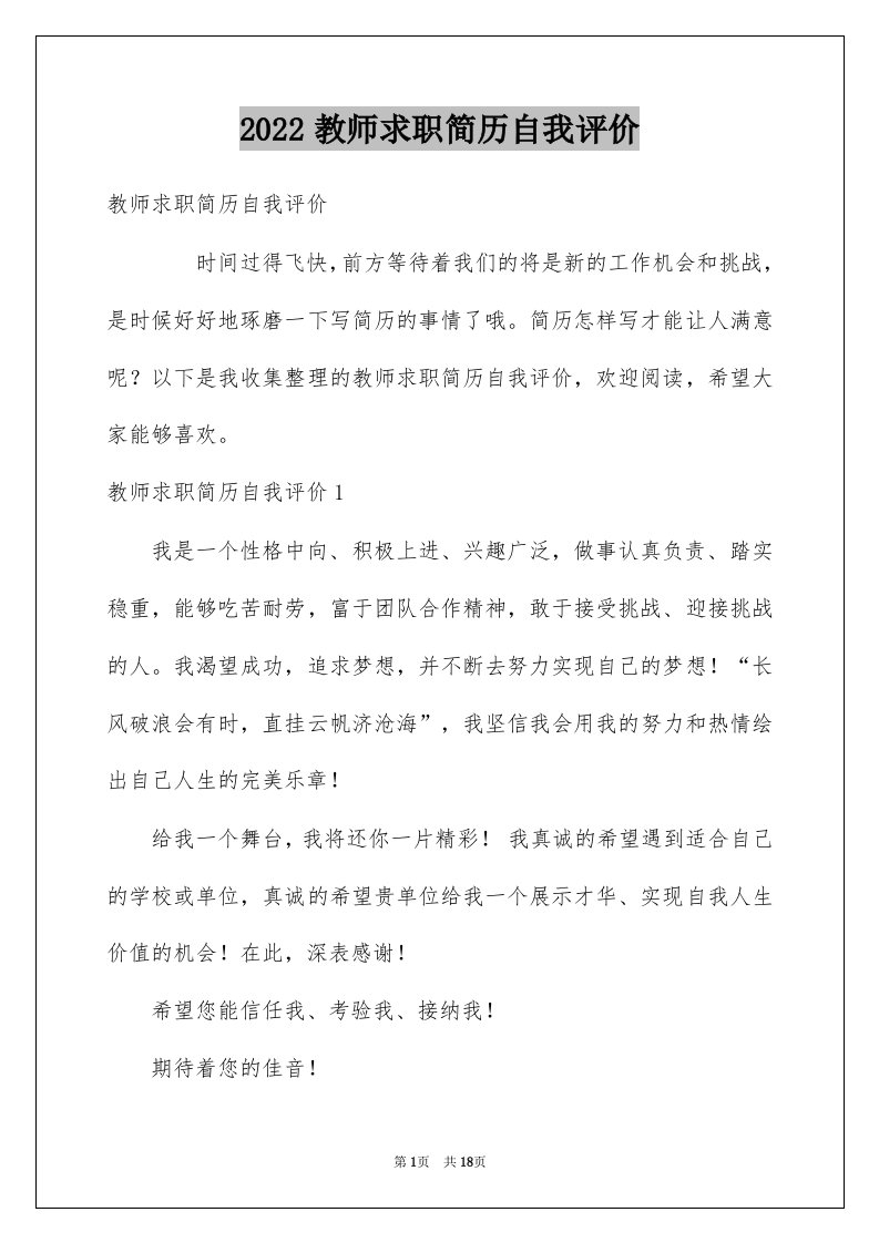 2022教师求职简历自我评价