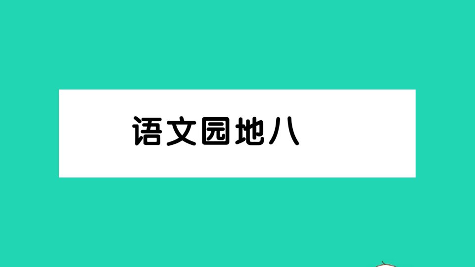 四年级语文上册第八单元语文园地八作业课件新人教版