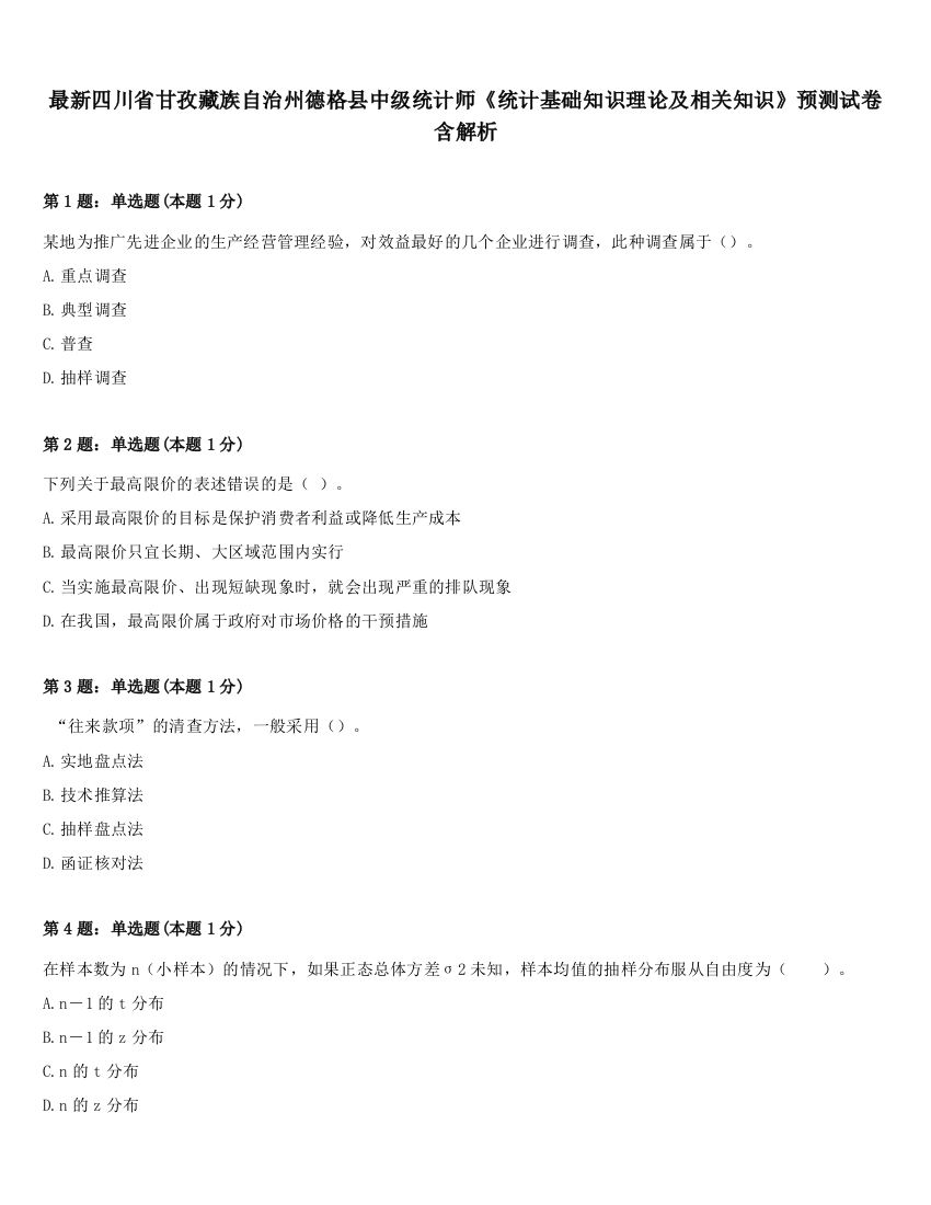 最新四川省甘孜藏族自治州德格县中级统计师《统计基础知识理论及相关知识》预测试卷含解析