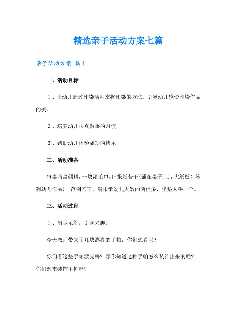 精选亲子活动方案七篇