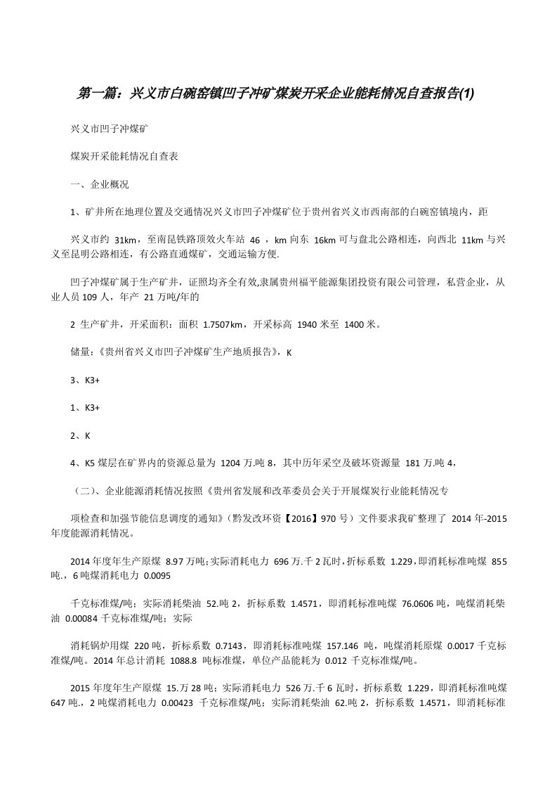 兴义市白碗窑镇凹子冲矿煤炭开采企业能耗情况自查报告(1)[修改版]