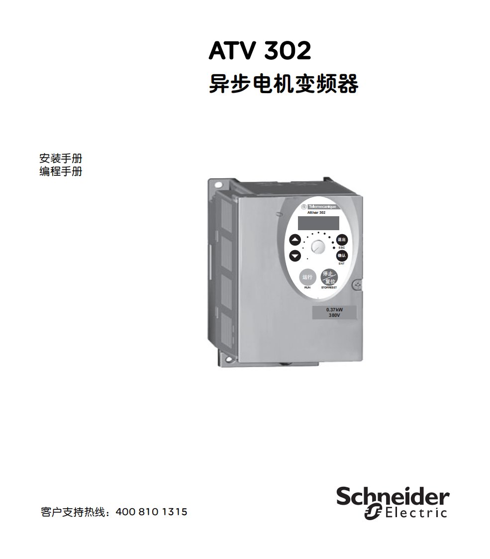 施耐德ATV302变频器说明书.pdf