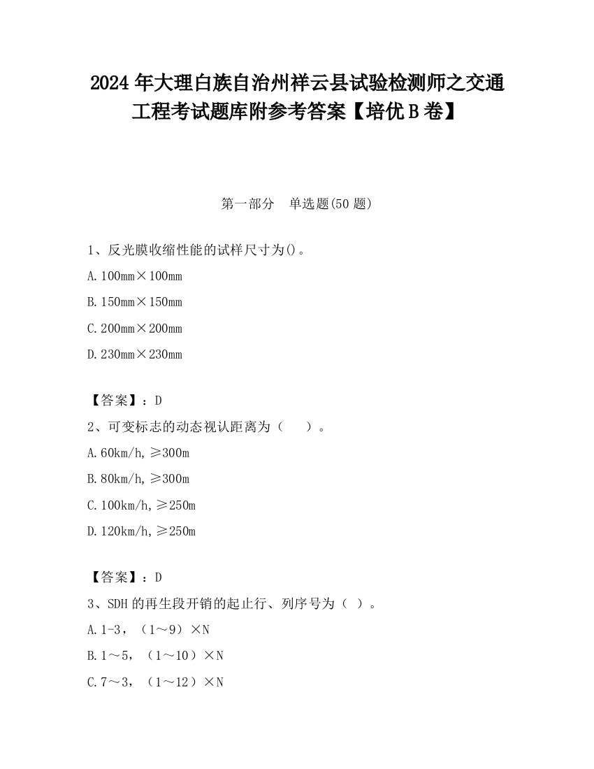 2024年大理白族自治州祥云县试验检测师之交通工程考试题库附参考答案【培优B卷】