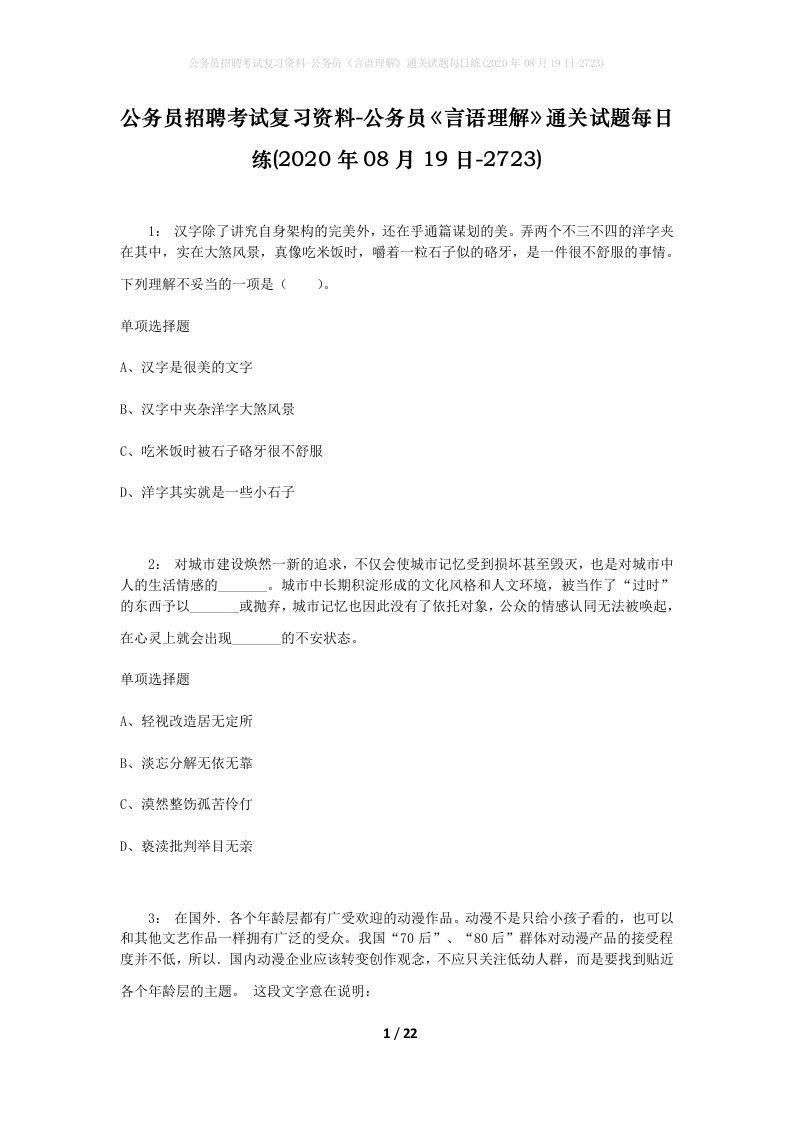 公务员招聘考试复习资料-公务员言语理解通关试题每日练2020年08月19日-2723