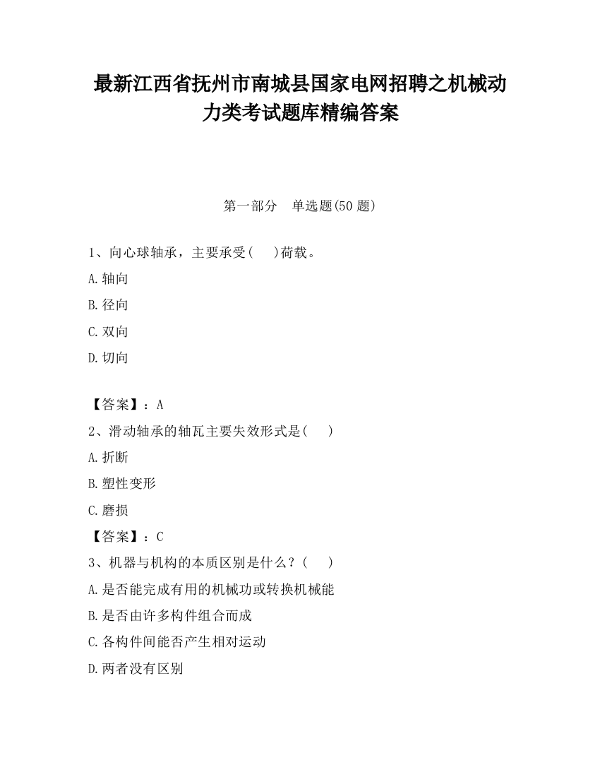 最新江西省抚州市南城县国家电网招聘之机械动力类考试题库精编答案