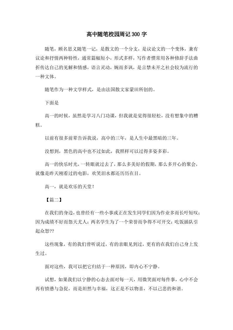 高中随笔校园周记300字