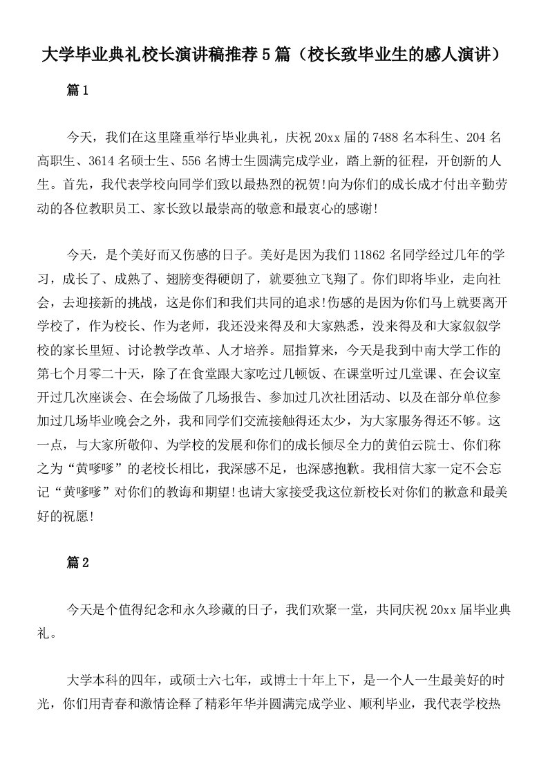 大学毕业典礼校长演讲稿推荐5篇（校长致毕业生的感人演讲）