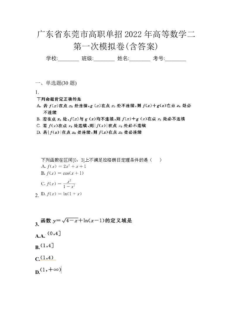 广东省东莞市高职单招2022年高等数学二第一次模拟卷含答案