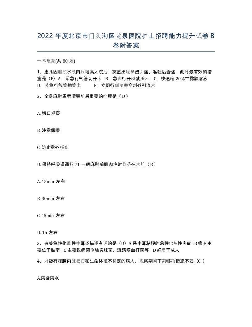 2022年度北京市门头沟区龙泉医院护士招聘能力提升试卷B卷附答案