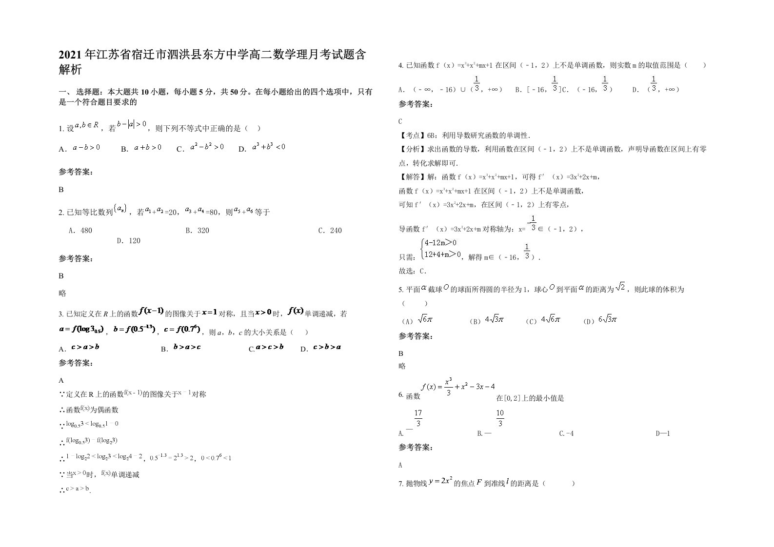 2021年江苏省宿迁市泗洪县东方中学高二数学理月考试题含解析