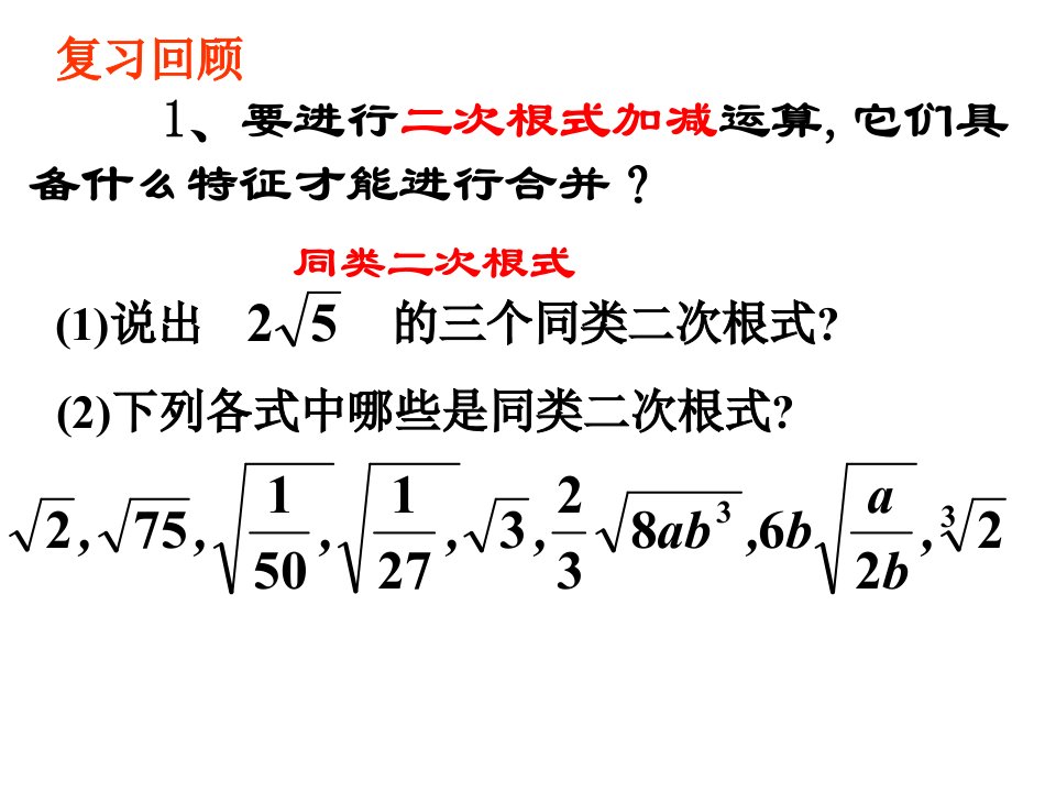 16.3二次根式的加减第二课时ppt课件