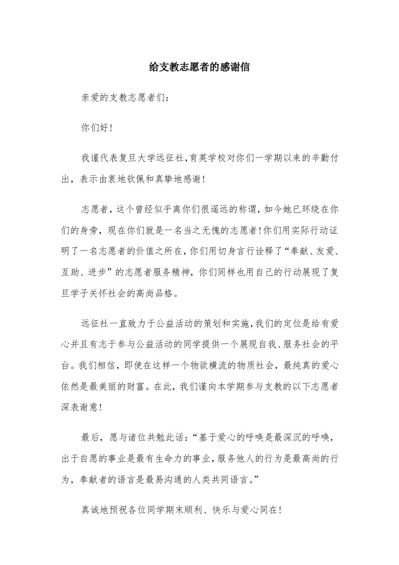 给支教志愿者的感谢信