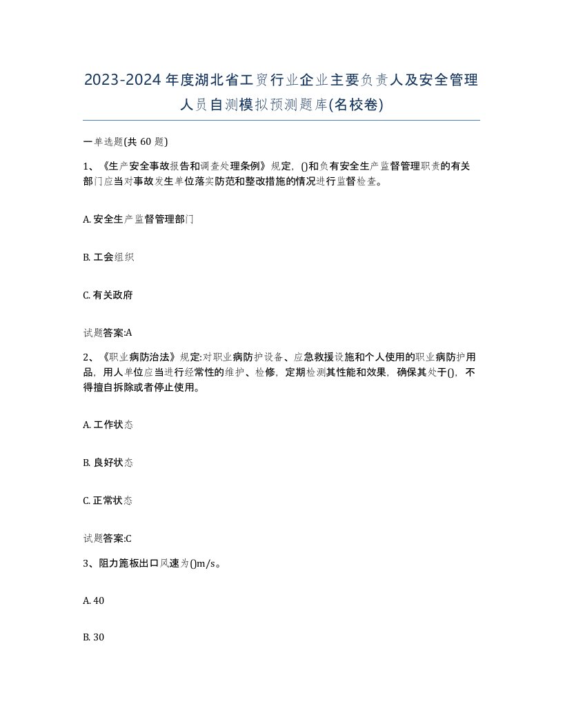 20232024年度湖北省工贸行业企业主要负责人及安全管理人员自测模拟预测题库名校卷