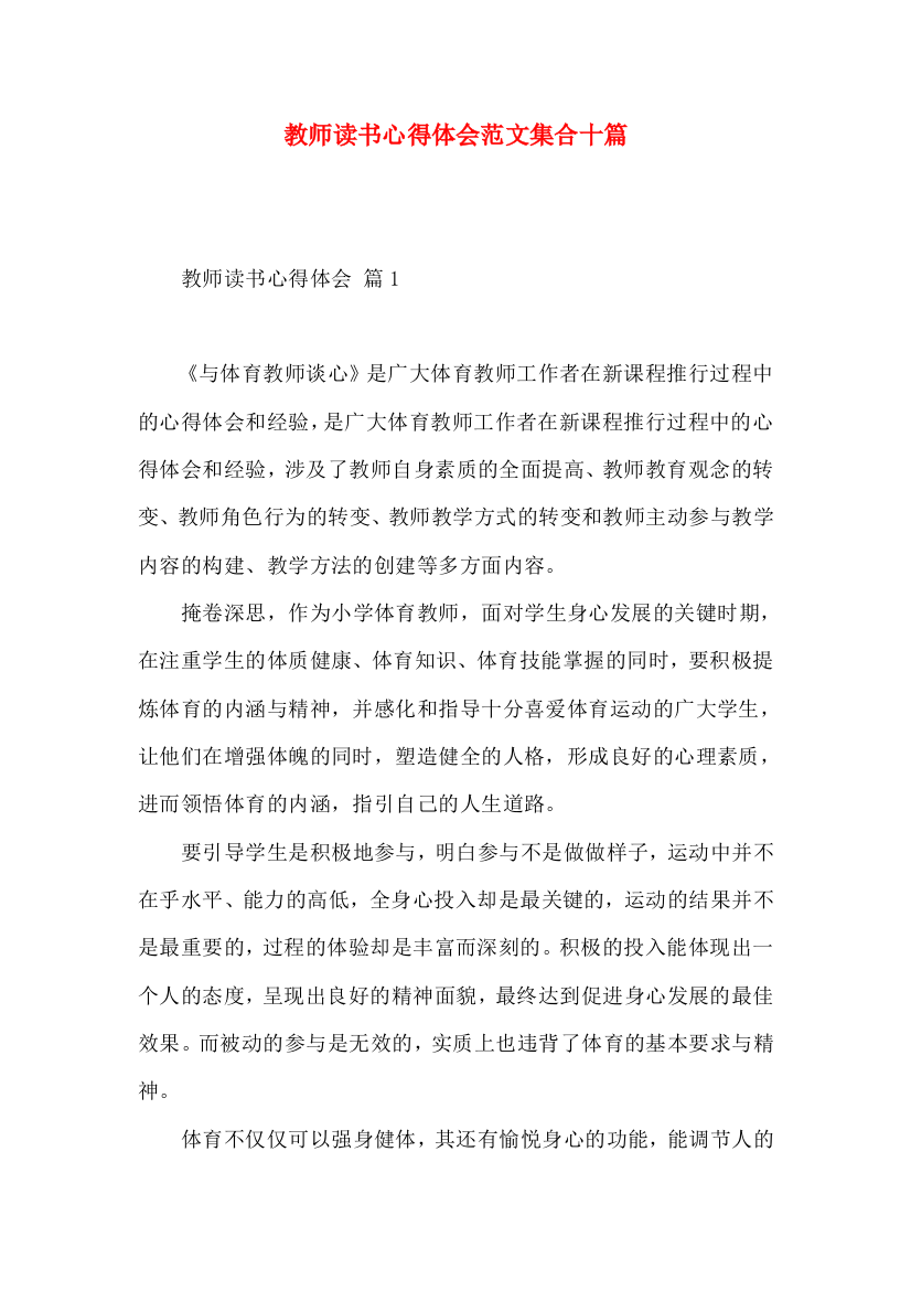 教师读书心得体会范文集合十篇